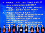 湖南多项改革入选中国改革（2020）年度案例
