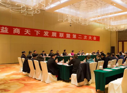 益商天下发展联盟第二次大会在北京成功举行