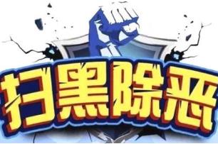 扫黑除恶进行时｜怀化纪委监委“问”“查”并举 “打伞破网”