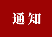 中共中央纪委印发《关于做好2021年元旦春节期间正风肃纪工作的通知》
