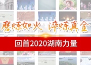 磨炼如火 淬炼真金 6分钟回顾2020湖南力量