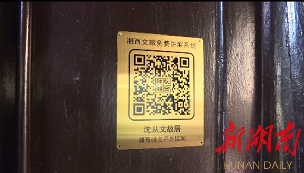 沈从文故居景区二维码导览牌