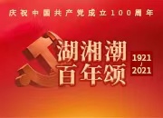 湖湘潮 百年颂①丨新民学会：“建党先声”显初心