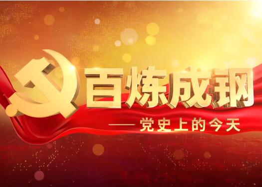 《百炼成钢——党史上的今天》第二集