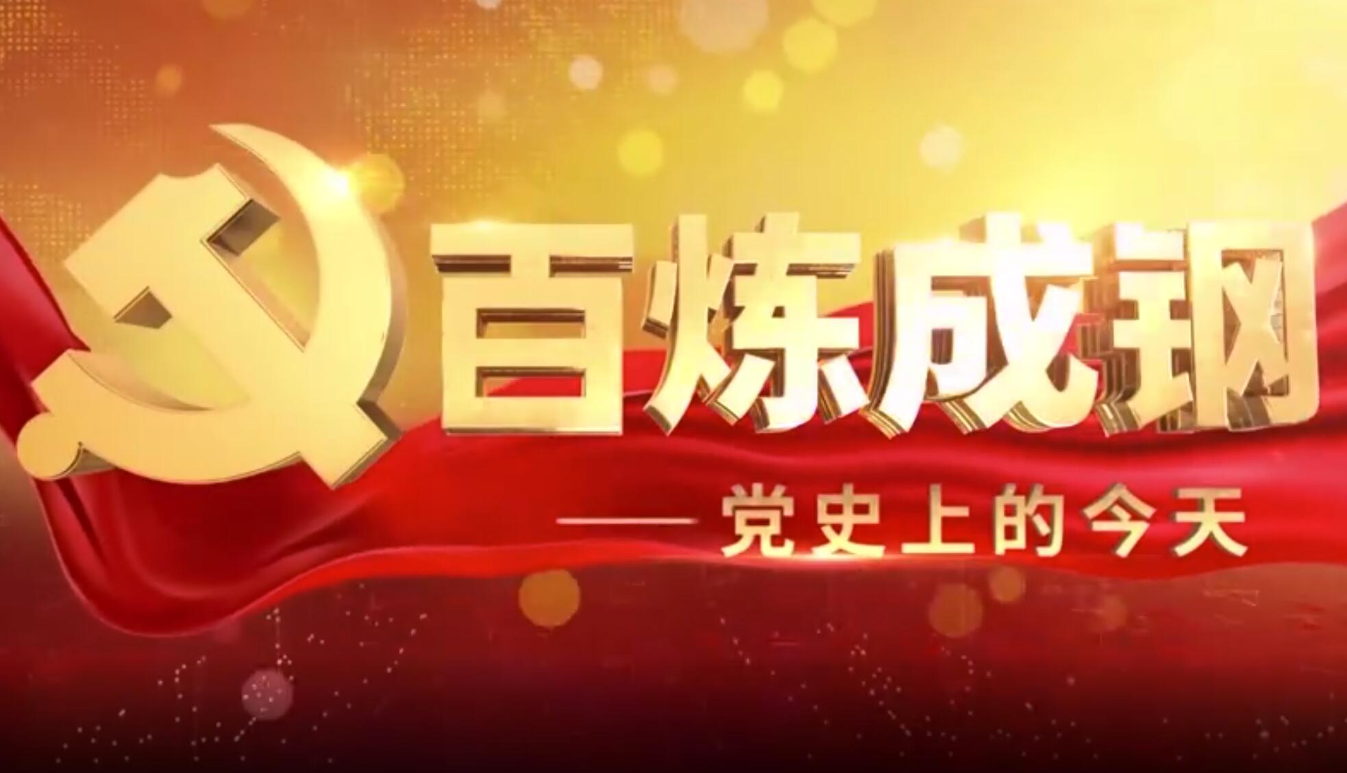 《百炼成钢——党史上的今天》第三集