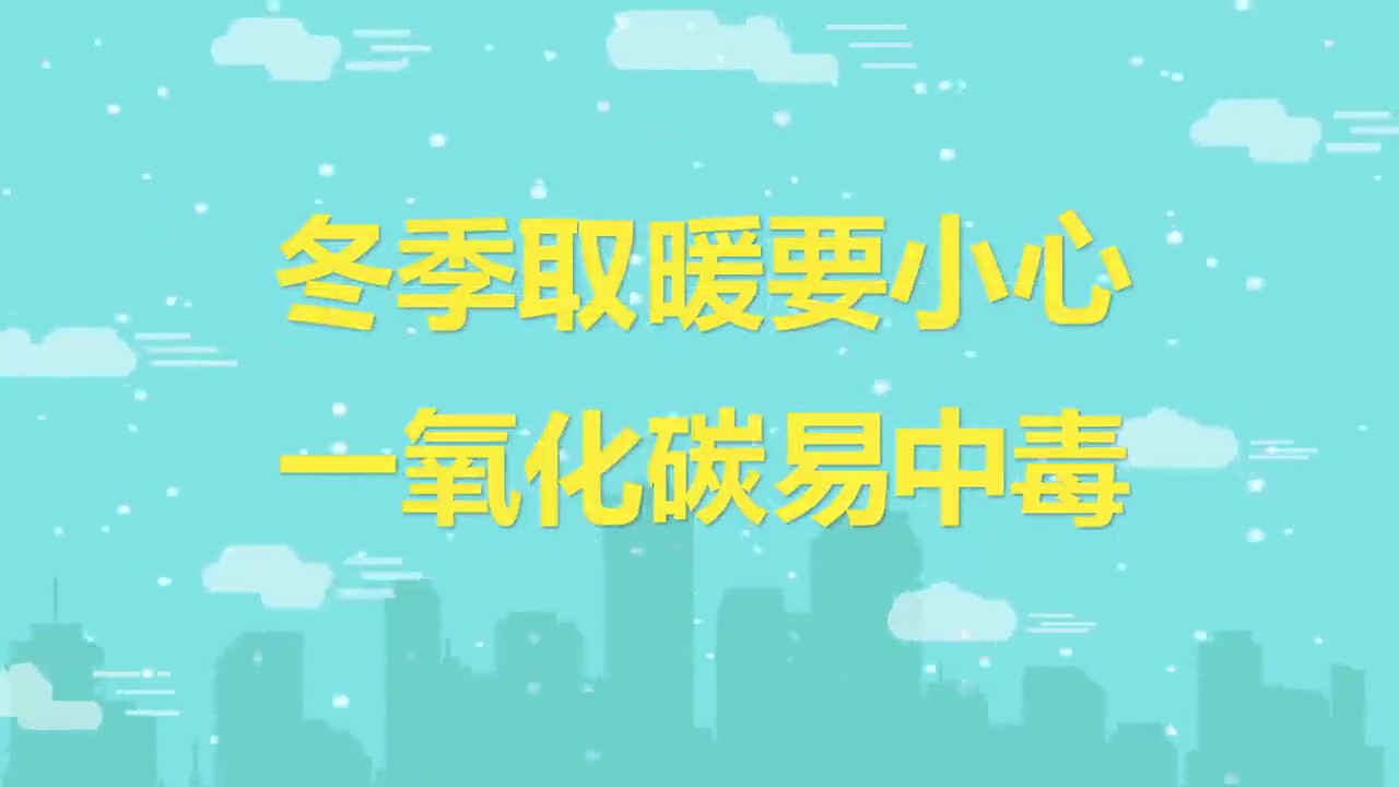 冬季取暖要小心：警惕一氧化碳中毒