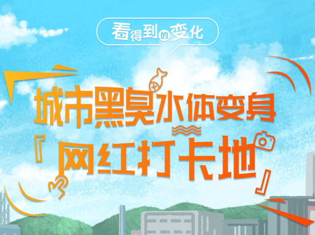 创意海报丨看得到的变化：城市黑臭水体变身“网红打卡地”