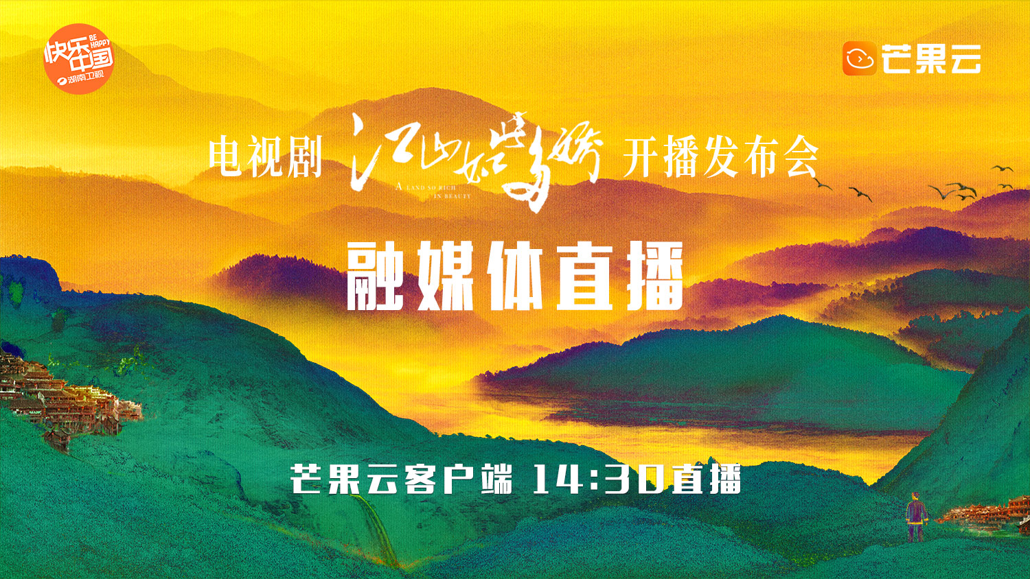 直播回放丨官宣！电视剧《江山如此多娇》即将开播