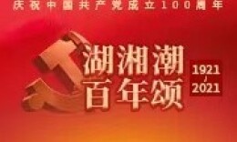 湖湘潮·百年颂⑥丨长沙共产党早期组织成立：湖湘青年献身建党伟业