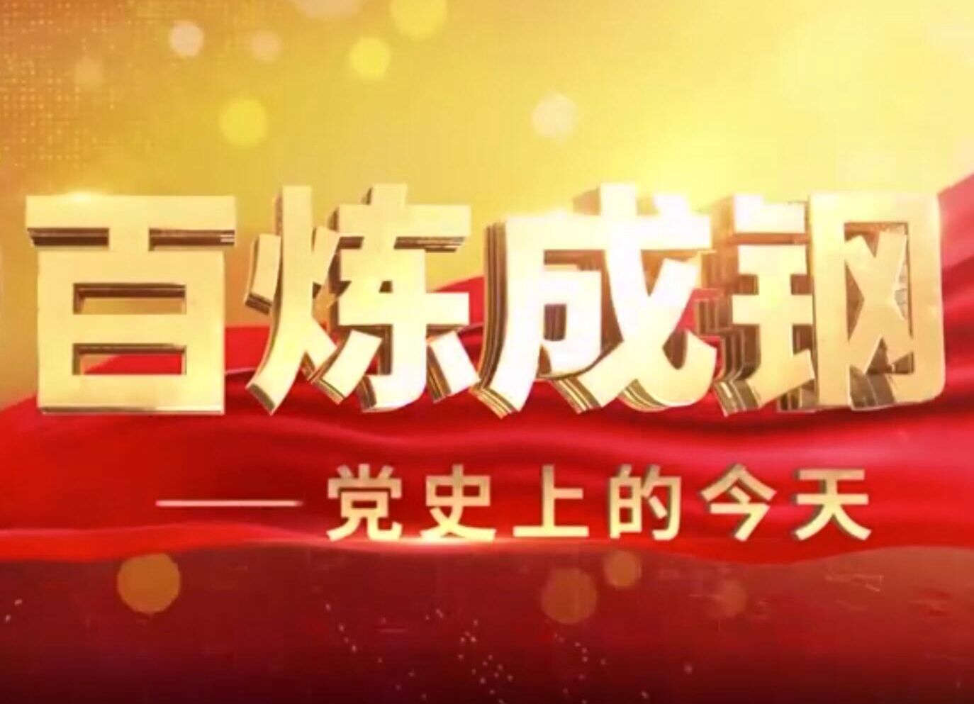 《百炼成钢-党史上的今天》第七集