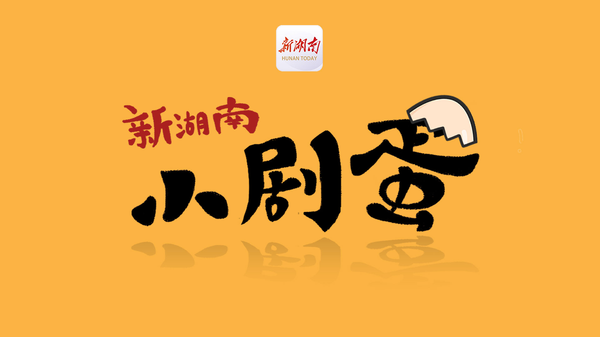 新湖南小剧蛋7｜学好民法典，走遍天下都不怕