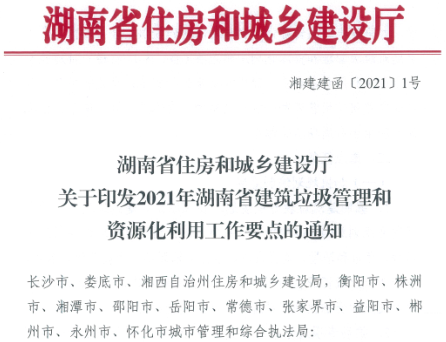 湖南发布2021年建筑垃圾管理和资源化利用工作要点
