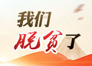 我们脱贫了丨山沟沟里的“绿化师”