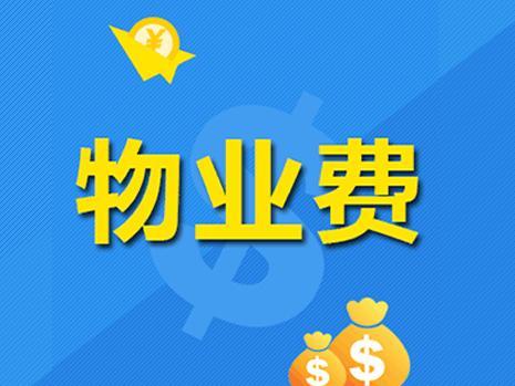 欠物业费两年，违约金1.9万元？