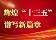 辉煌“十三五” 谱写新篇章丨湖南爱国主义教育基地数居全国第一