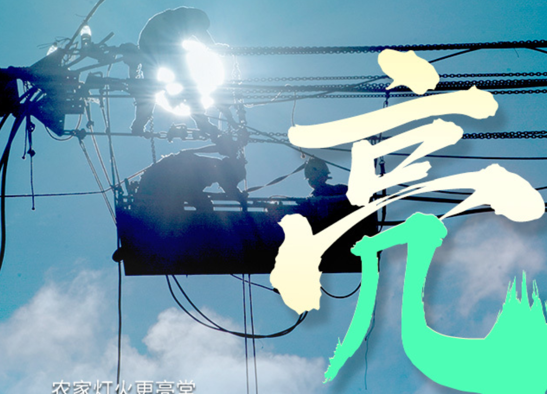 创意海报丨2020湖南民生实事“十二字诀”④：亮