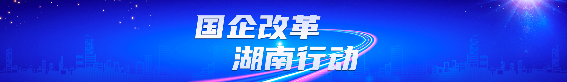 国企改革 湖南行动