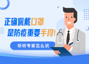 正确佩戴口罩是防疫重要手段！听听专家怎么说