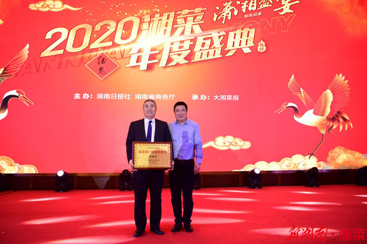 2020年度湘菜推广特别贡献奖花落长沙新东方烹饪学院