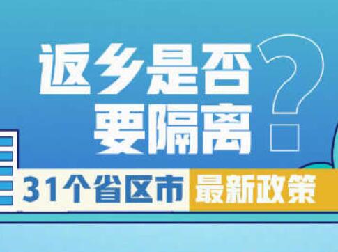 返乡是否需要隔离？31个省区市最新政策汇总