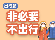春节防疫①丨出行篇：非必要，不出行