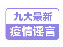 九个最新疫情谣言，千万别被骗了