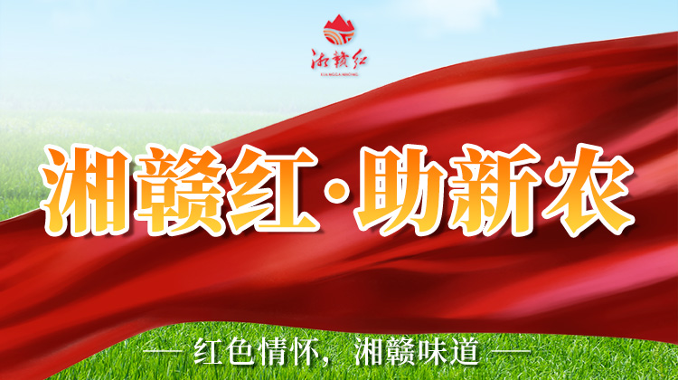 “湘赣红”品牌星火燎原 湖南首期授权57个农业企业使用