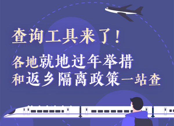 查询工具来了！各地就地过年举措和返乡隔离政策一站查