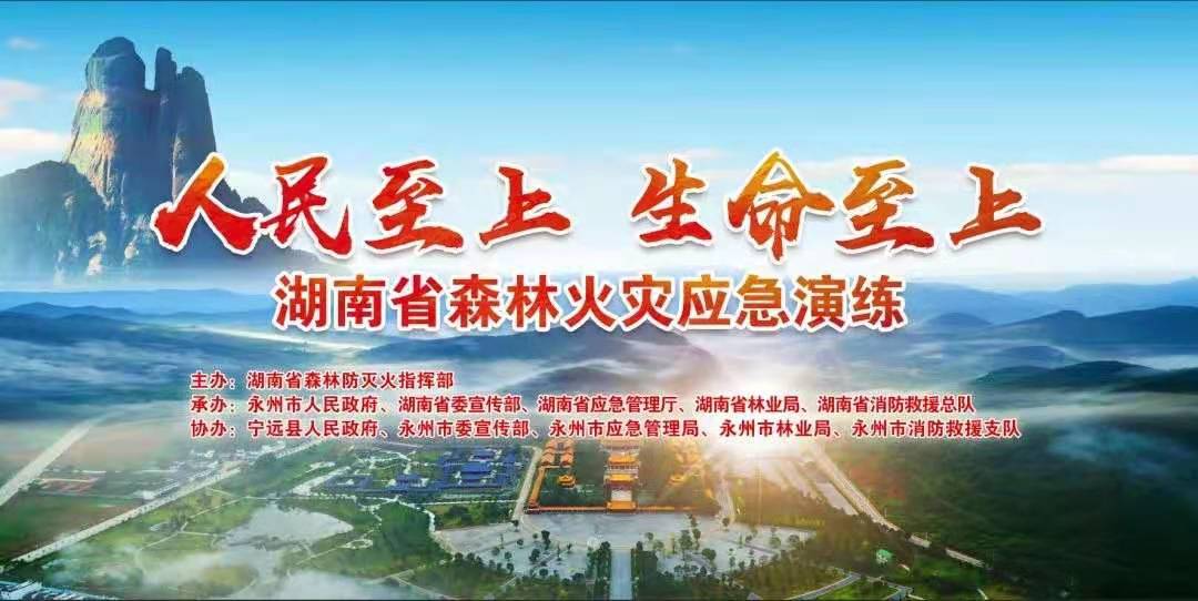 直播|“人民至上 生命至上 湖南省2021森林火灾应急演练”