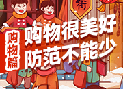 春节防疫③丨购物篇：购物很美好  防范不能少