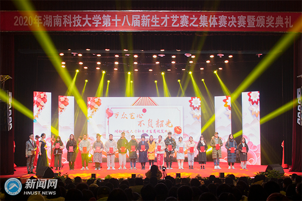 湖南科技大学第十八届新生才艺赛集体赛决赛暨颁奖典礼举行