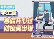 春节防疫④丨学生篇：寒假开心过，防疫莫出错