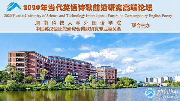湖南科技大学成功举办“当代英语诗歌前沿研究高端论坛”国际会议