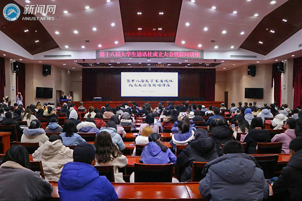 湖南科技大学第十八届大学生通讯社成立大会举行