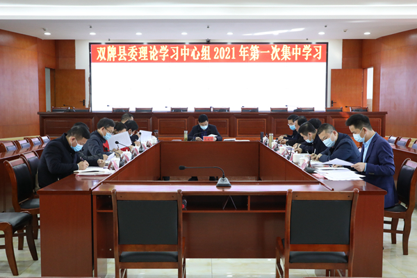 双牌县委理论学习中心组2021年第一次集中学习