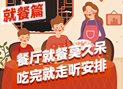 春节防疫⑤丨就餐篇：餐厅就餐莫久呆， 吃完就走听安排