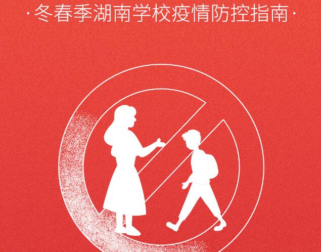 海报丨冬春季湖南学校疫情防控“六要点”，转扩！