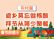 春节防疫⑥丨农村篇：返乡莫忘做核酸，拜节从简少聚餐