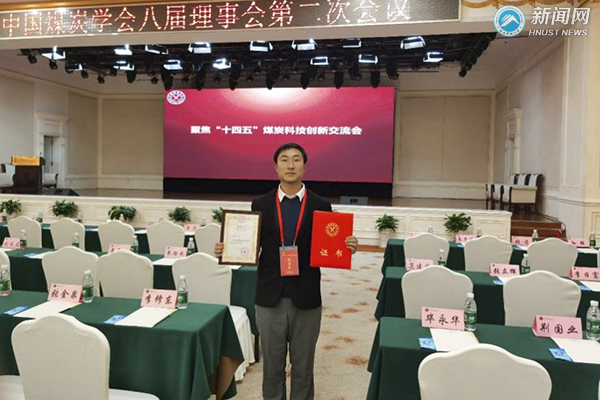 湖南科技大学教师王平获中国煤炭学会2020年煤炭青年科技奖