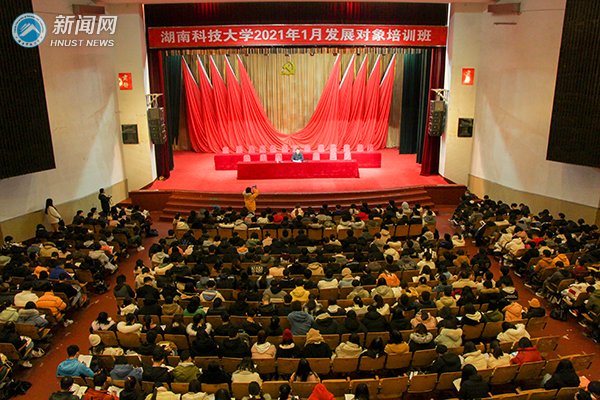 湖南科技大学发展对象培训班开学典礼顺利举行