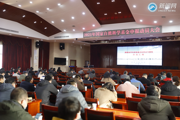 湖南科技大学2021年国家自然科学基金申报动员大会举行