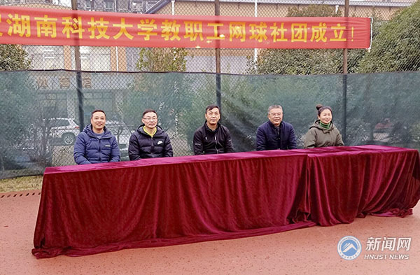 湖南科技大学教职工网球社团成立
