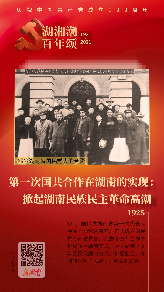 湖湘潮百年颂 第一次国共合作在湖南的实现 掀起湖南民族民主革命高潮 新湖南网