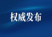 《关于有序做好春运期间群众出行核酸检测工作的通知》重点问题答问