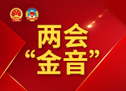 【两会“金音”】省政协委员北冰：建设湘江科创走廊 为打造“三个高地”铸就核心竞争力