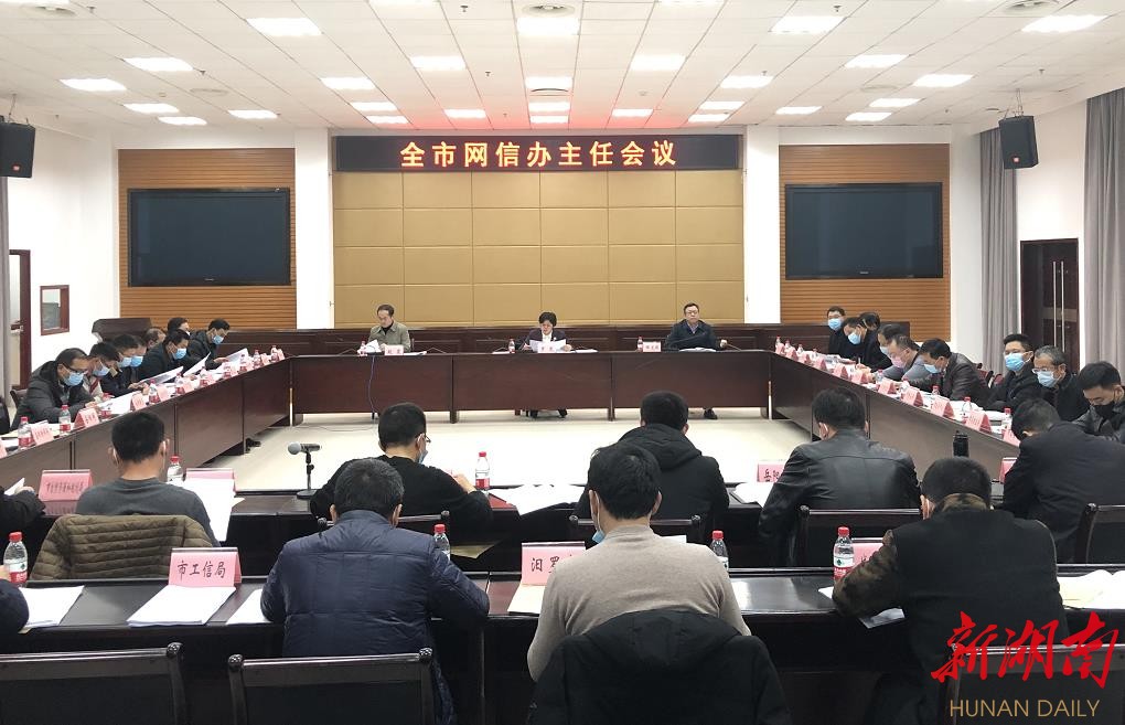 羿克斌)今天下午,岳阳市召开网信办主任会议,传达学习全国,全省