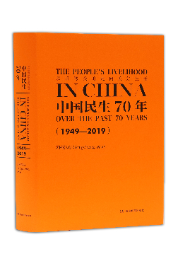 《中国民生70年（1949—2019）》