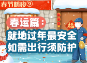 春节防疫⑨丨春运篇：就地过年最安全，如需出行须防护