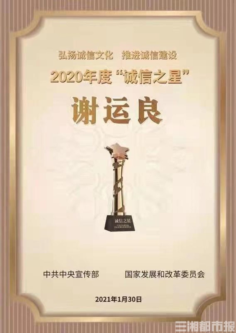 2020年"诚信之星"发布,我省谢运良上榜