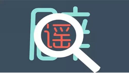 辟谣侠盟丨常德鼎城区次密接触者彭某某被管控?谣言!